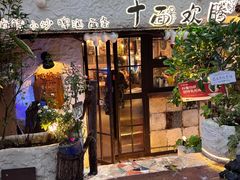 -十面欢腾·海鲜面·台式Bistro(长乐路店)