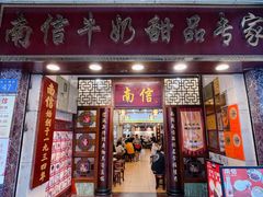 -南信牛奶甜品专家