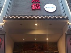 门面-船夫鱼锅(衢江路店)
