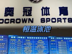 -奥冠体育华师附中恒温游泳馆