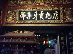 邵子牙贡丸(定安路店)-邵子牙·中华老字号(定安路店)