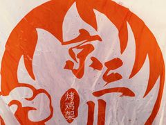 -京三儿烤鸡架(北新桥店)