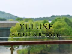 -上海佘山茂御臻品之选酒店(原佘山艾美酒店)