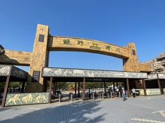 -北京野生动物园