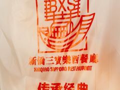 -新侨三宝乐面包店(崇文门店)