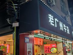 门面-老广州牛杂(深圳白石洲总店)