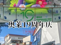 -百联奥特莱斯广场(上海青浦店)