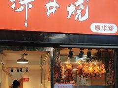 -深井烧(竹林境社区店)