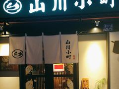 -山川小町·极番烧肉(新地假日广场店)
