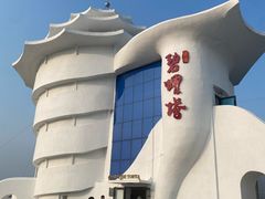 -北戴河碧螺塔海上酒吧公园