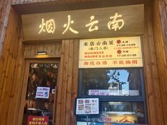-米店·云南菜(南门店)