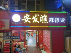 -安发瞧麻辣烫(总店)