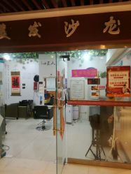 -明·就说好美发店