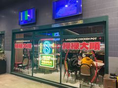 -禄婶鸡煲·打边炉