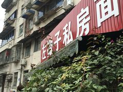 -左撇子私房面