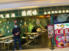 门面-西关味(东明路店)