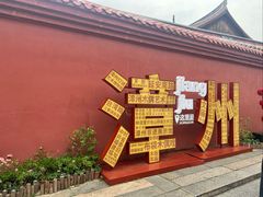 -真粥道(新华东路店)