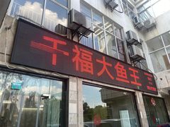 -高老庄·老溧阳·私房菜(南山竹海店)
