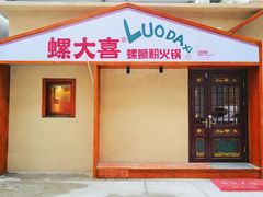 -螺大喜螺蛳粉火锅(雍和宫店)
