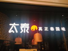 -太泰(万象城店)