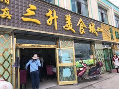 门面-三升美食城