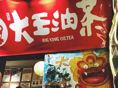 门面-大王油茶(磁器口店)