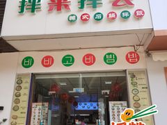 门面-拌来拌去石鍋拌飯(文鼎店)