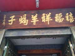 门面-禧福祥老北京羊蝎子火锅(建设街店)
