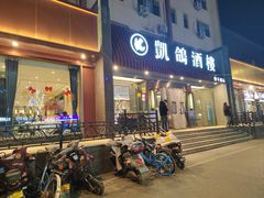 -凯鸽酒楼(操场城店)