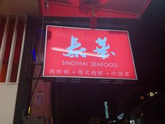 -泰华海鲜中餐厅(普吉镇店)