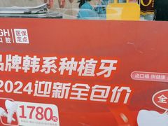 -深圳乐孚正强口腔诊所(宝体店)