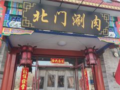 -北门涮肉·铜锅涮肉·烤鸭·京味菜(南锣鼓巷店)
