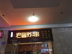 门面-老酱油炸社