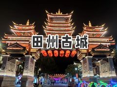 -田州古城