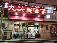 -九头鸟酒家(东高地店)