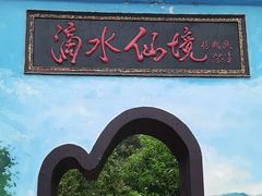 -滴水洞景区