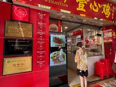 -文记壹心鸡(宝华路店)