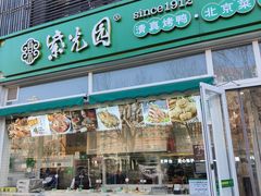 门面-紫光园·烤鸭(首经贸店)