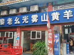 -黎老幺光雾山黄羊汤锅