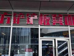 -方铲铲·成都板凳面(滨江银泰店)