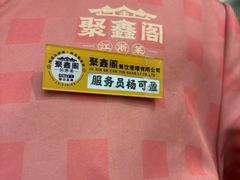 -聚鑫阁江浙菜·非遗传承技艺(青村帝华园店)