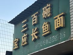 -三百碗宝应长鱼面(板仓街店)