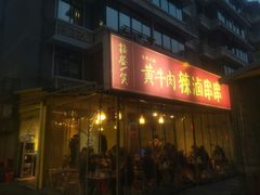 门面-拈签一笑黄牛肉辣卤串串