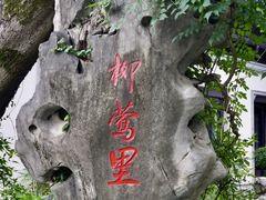 -杭州西湖柳莺里酒店