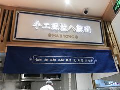 -马记永·兰州牛肉面(天通苑家乐福店)