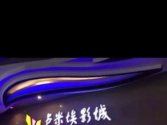 -卢米埃影城(长楹天街IMAX激光店)