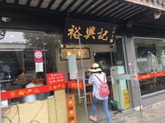 门面-裕兴记·三虾面(西北街总店)