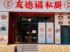 -友德福.老字号粤菜.广州地标融合美食(荔湾路店)