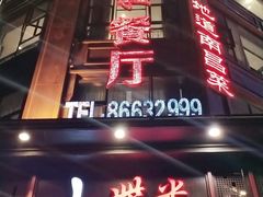门面-小柴米·传统江西菜(万寿宫店)
