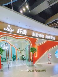 -Lily纤美·科技减脂中心